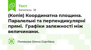 (Копія) Координатна площина. Паралельні та перпендикулярні прямі.  Графіки залежності між величинами.