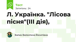 Л. Українка. "Лісова пісня"(ІІІ дія),  