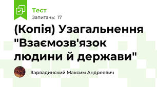 (Копія) Узагальнення "Взаємозв'язок людини й держави"