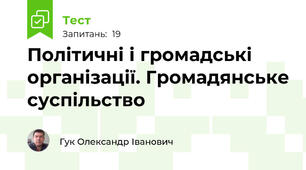 Політичні і громадські організації. Громадянське суспільство