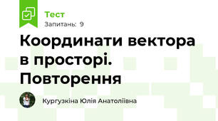 Координати вектора в просторі. Повторення