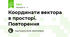 Координати вектора в просторі. Повторення