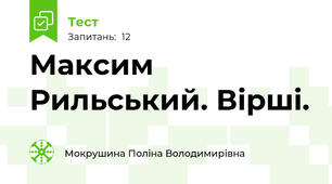 Максим Рильський. Вірші.