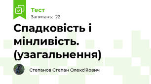 Спадковість і мінливість. (узагальнення)