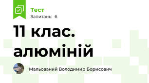11 клас. алюміній