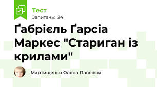 Ґабрієль Ґарсіа Маркес "Стариган із крилами"