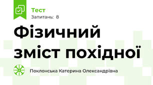 Фізичний зміст похідної