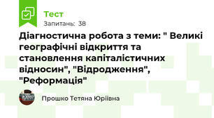 Діагностична робота з теми: " Великі географічні відкриття та становлення капіталістичних відносин", "Відродження", "Реформація"