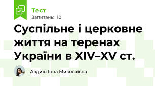 Суспільне і церковне життя на теренах України в XІV–XV ст. 