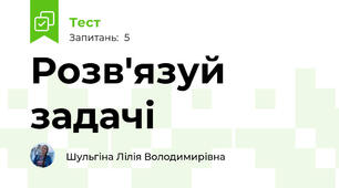 Розв'язуй задачі 