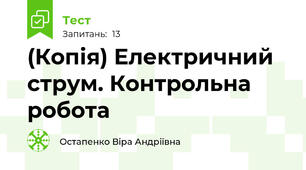 (Копія) Електричний струм. Контрольна робота