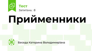 Прийменники
