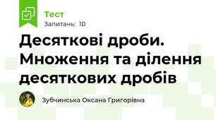 Десяткові дроби. Множення та ділення десяткових дробів