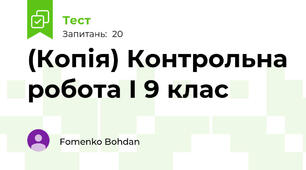 (Копія) Контрольна робота І 9 клас 
