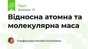 Відносна атомна та молекулярна маса  
