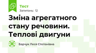 Зміна агрегатного стану речовини. Теплові двигуни