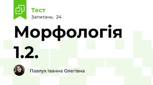 Морфологія 1.2.