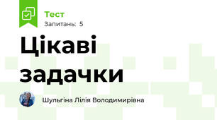 Цікаві задачки