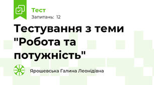 Тестування з теми "Робота та потужність"