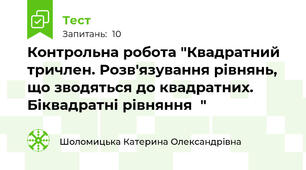 Контрольна робота "Квадратний тричлен. Розв'язування рівнянь, що зводяться до квадратних.  Біквадратні рівняння  "