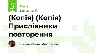 (Копія) (Копія) Прислівники повторення