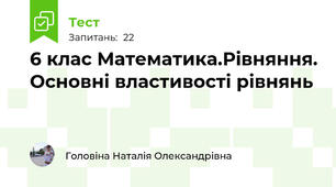 6 клас Математика.Рівняння. Основні властивості рівнянь