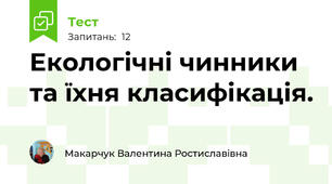 Екологічні чинники та їхня класифікація. 