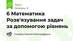 6 Математика Розв'язування задач за допомогою рівнянь 