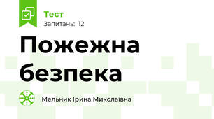 Пожежна безпека