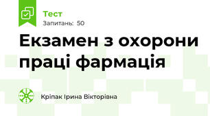 Екзамен з охорони праці фармація