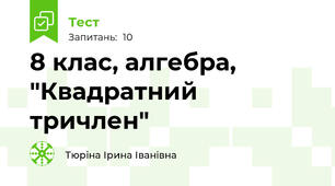 8 клас, алгебра, "Квадратний тричлен"