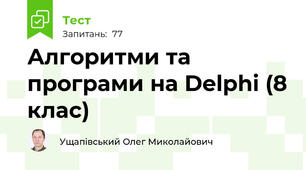 Алгоритми та програми на Delphi (8 клас)