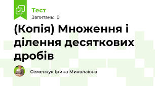 (Копія) Множення і ділення десяткових дробів
