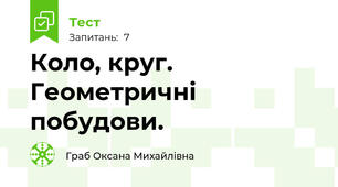 Коло, круг. Геометричні побудови.