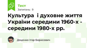 Культура  і духовне життя України середини 1960-х - середини 1980-х рр.