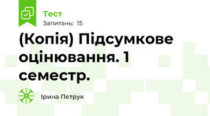 (Копія) Підсумкове оцінювання. 1 семестр.