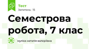 Семестрова робота, 7 клас