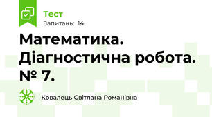 Математика. Діагностична робота. № 7. 