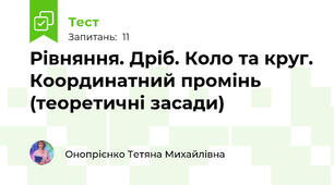 Рівняння. Дріб. Коло та круг. Координатний промінь (теоретичні засади)