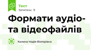 Формати аудіо- та відеофайлів