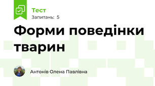 Форми поведінки тварин