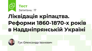 Ліквідація кріпацтва. Реформи 1860-1870-х років в Наддніпрянській Україні