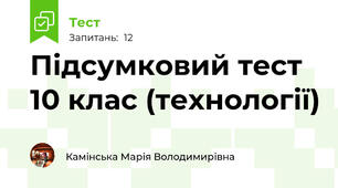  Підсумковий тест 10 клас (технології)