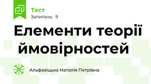  Елементи теорії  ймовірностей