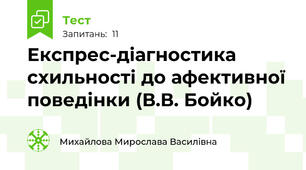 Експрес-діагностика схильності до афективної поведінки (В.В. Бойко)
