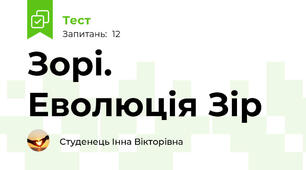 Зорі. Еволюція Зір