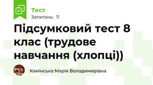  Підсумковий тест 8 клас (трудове навчання (хлопці))