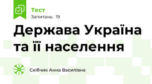 Держава Україна та її населення