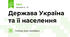 Держава Україна та її населення