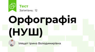 Орфографія (НУШ)